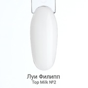 Луи Филипп, Top Milk - Топ для гель-лака без липкого слоя №02 (молочный, 15 мл.)
