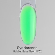 Луи Филипп, Rubber Base Neon - Каучуковая неоновая база для гель-лака №02 (15 мл.)