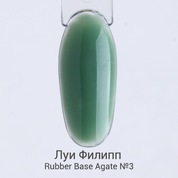 Луи Филипп, Rubber Base Agate - Каучуковая цветная база для гель-лака №03 (15 мл)