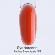 Луи Филипп, Rubber Base Agate - Каучуковая цветная база для гель-лака №08 (15 мл)