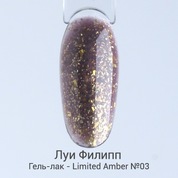 Луи Филипп, Гель-лак - Limited Amber №03 (10 ml)